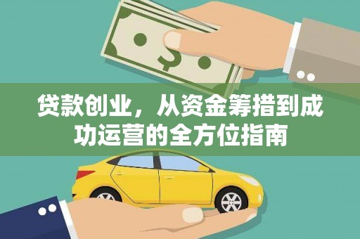 埔心贷款创业，从资金筹措到成功运营的全方位指南