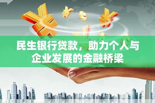 埔心民生银行贷款，助力个人与企业发展的金融桥梁