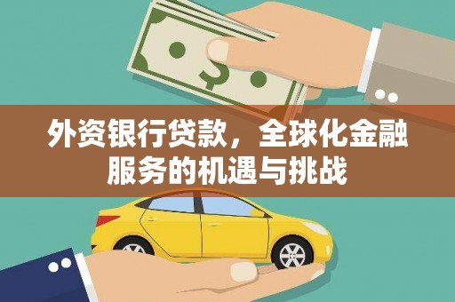 埔心外资银行贷款，全球化金融服务的机遇与挑战