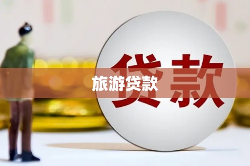 埔心旅游贷款