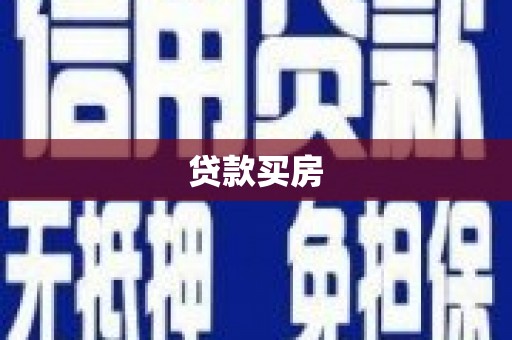 埔心贷款买房