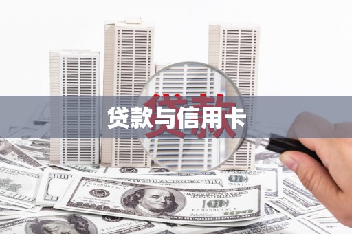 埔心贷款与信用卡