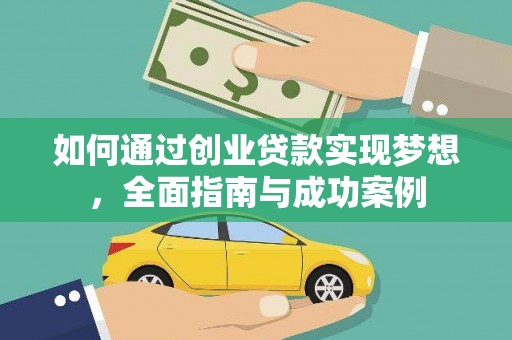 埔心如何通过创业贷款实现梦想，全面指南与成功案例