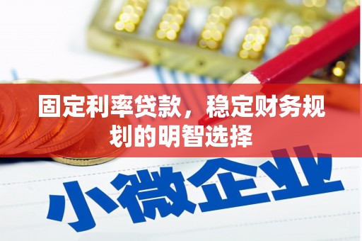 埔心固定利率贷款，稳定财务规划的明智选择
