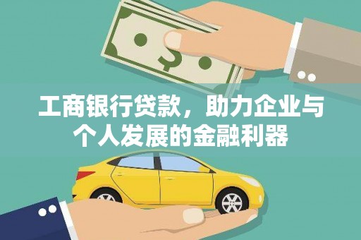 埔心工商银行贷款，助力企业与个人发展的金融利器