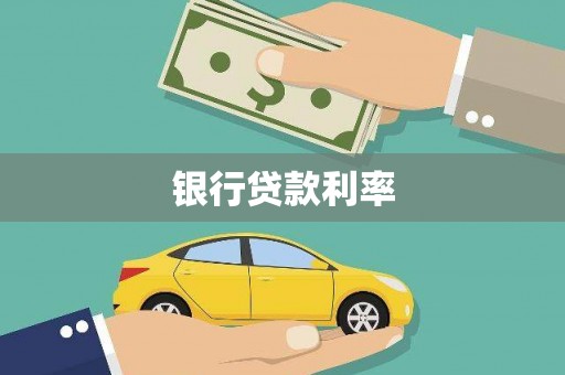 埔心银行贷款利率