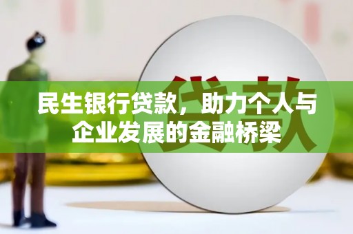 埔心民生银行贷款，助力个人与企业发展的金融桥梁