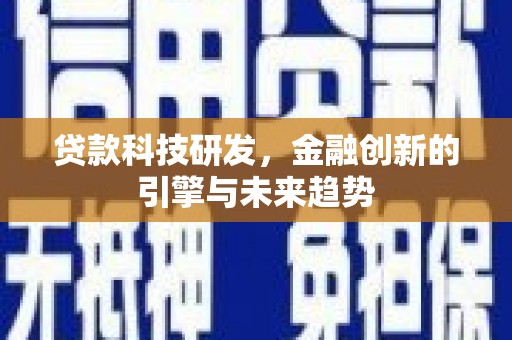 埔心贷款科技研发，金融创新的引擎与未来趋势