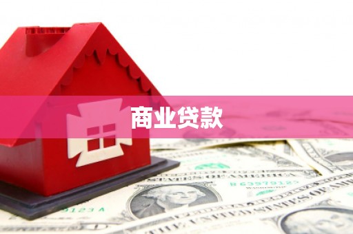 埔心商业贷款