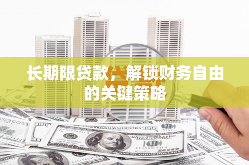 埔心长期限贷款，解锁财务自由的关键策略