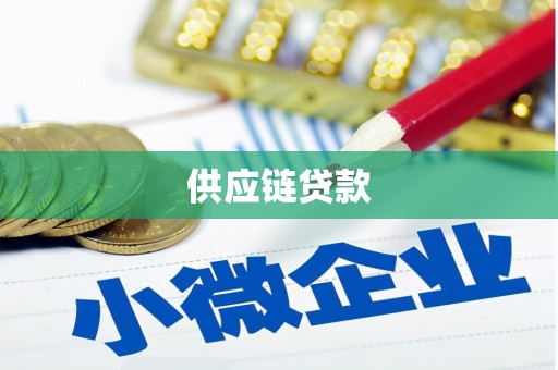 埔心供应链贷款
