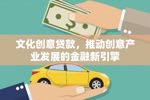 埔心文化创意贷款，推动创意产业发展的金融新引擎