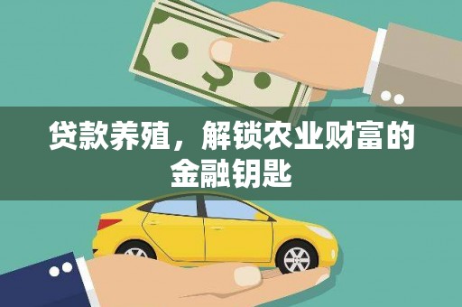 埔心贷款养殖，解锁农业财富的金融钥匙
