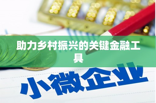 埔心助力乡村振兴的关键金融工具