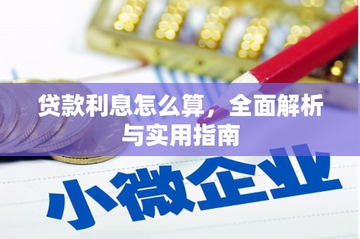 埔心贷款利息怎么算，全面解析与实用指南