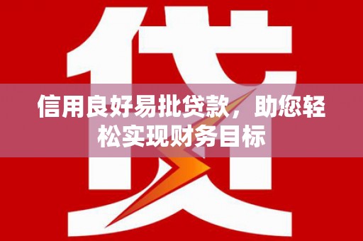 埔心信用良好易批贷款，助您轻松实现财务目标