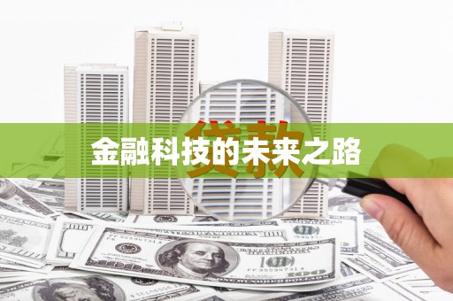 埔心金融科技的未来之路