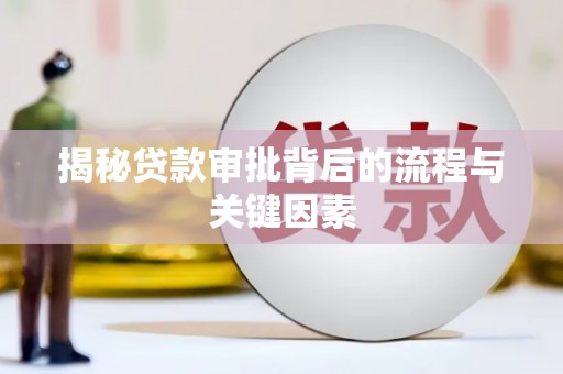 埔心揭秘贷款审批背后的流程与关键因素