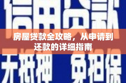 埔心房屋贷款全攻略，从申请到还款的详细指南