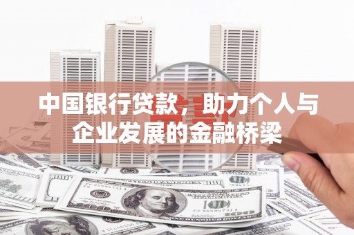 埔心中国银行贷款，助力个人与企业发展的金融桥梁