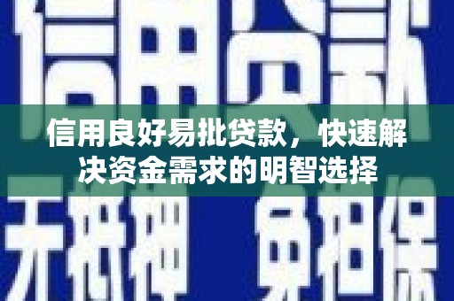 埔心信用良好易批贷款，快速解决资金需求的明智选择