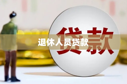 埔心退休人员贷款