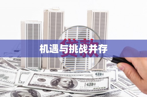 埔心机遇与挑战并存