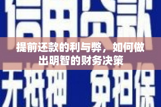 埔心提前还款的利与弊，如何做出明智的财务决策