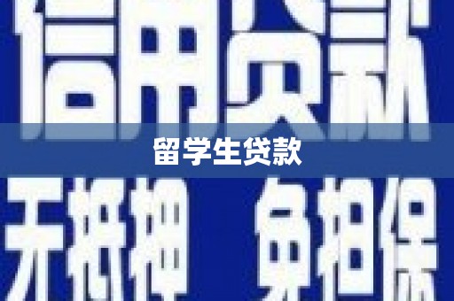 埔心留学生贷款