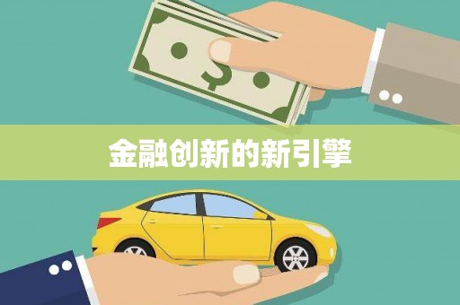 埔心金融创新的新引擎
