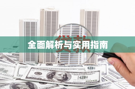 埔心全面解析与实用指南
