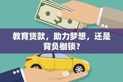 埔心教育贷款，助力梦想，还是背负枷锁？