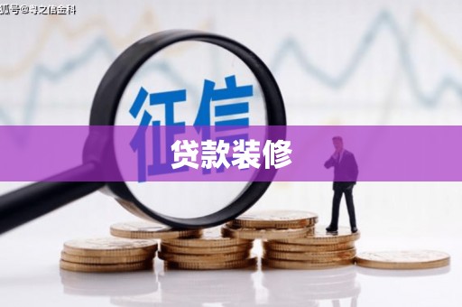 埔心贷款装修