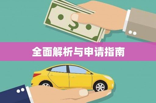 埔心全面解析与申请指南