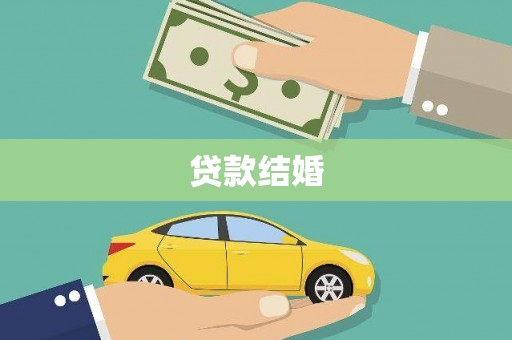 埔心贷款结婚