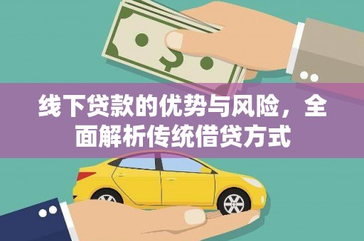 埔心线下贷款的优势与风险，全面解析传统借贷方式