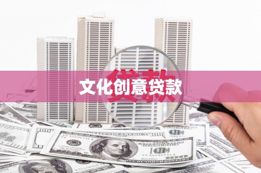 埔心文化创意贷款