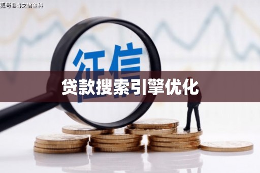 埔心贷款搜索引擎优化