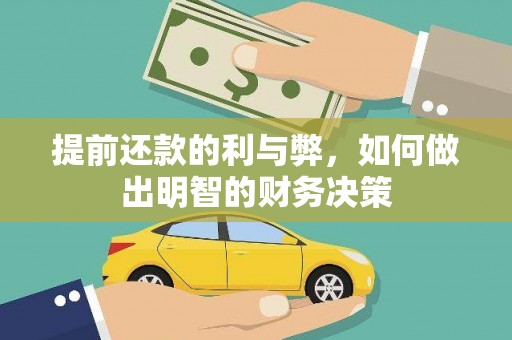 埔心提前还款的利与弊，如何做出明智的财务决策