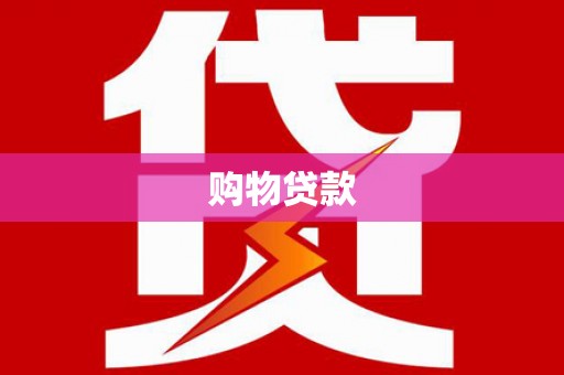 埔心购物贷款