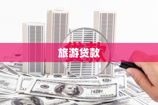 埔心旅游贷款