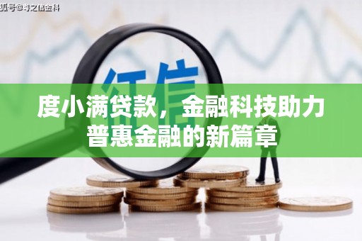 埔心度小满贷款，金融科技助力普惠金融的新篇章