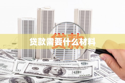 埔心贷款需要什么材料