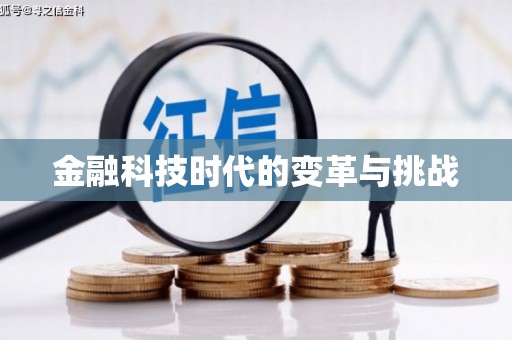 埔心金融科技时代的变革与挑战