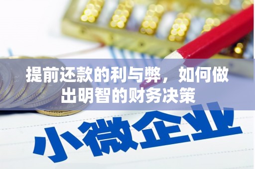 埔心提前还款的利与弊，如何做出明智的财务决策