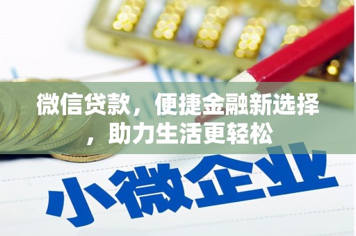 埔心微信贷款，便捷金融新选择，助力生活更轻松