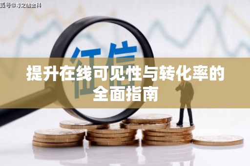 埔心提升在线可见性与转化率的全面指南