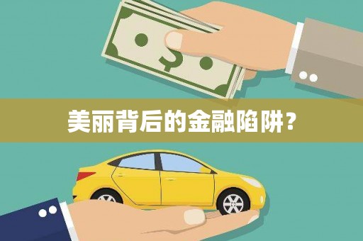 埔心美丽背后的金融陷阱？