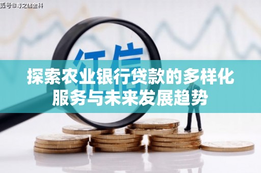 埔心探索农业银行贷款的多样化服务与未来发展趋势