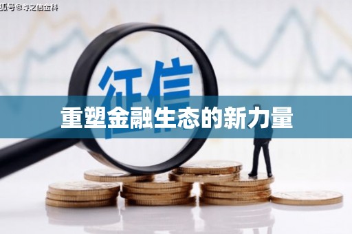 埔心重塑金融生态的新力量